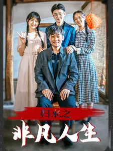 归来之非凡人生
