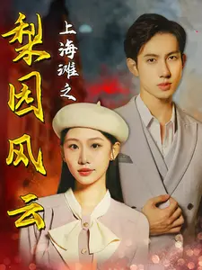 上海滩之梨园风云