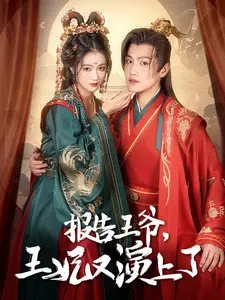 报告王爷,王妃又演上了