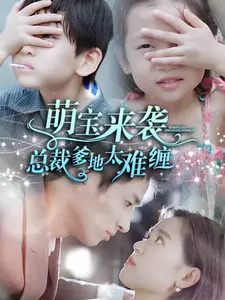 萌宝来袭,总裁爹地太难缠