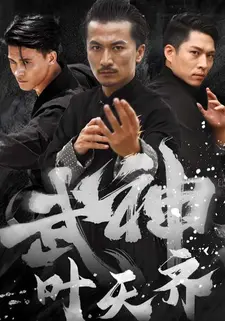 武神叶天齐