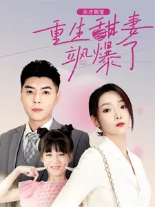 天才萌宝：重生甜妻飒爆了