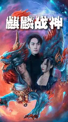 麒麟战神