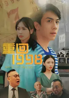 重回1998