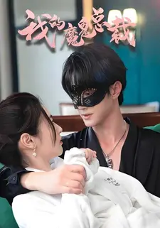 我的魔鬼总裁