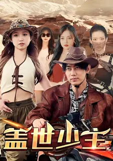 盖世少主