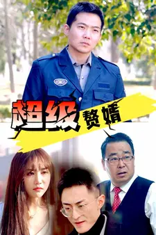 超级赘婿