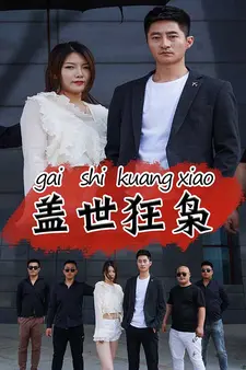 盖世狂枭