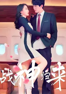 战神归来