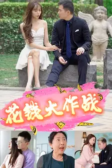 花钱大作战