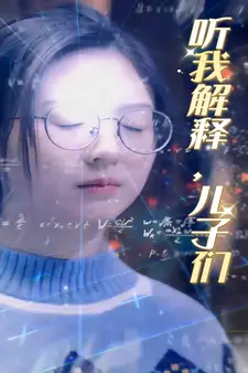 听我解释！儿子们