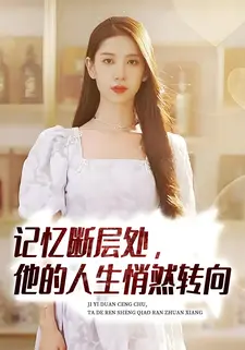 记忆断层处，他的人生悄然转向