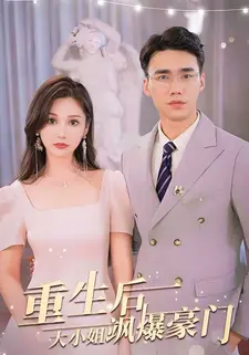 重生后,大小姐飒爆豪门