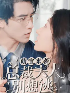 萌宝来袭:总裁夫人别想逃
