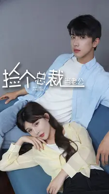 捡个总裁当老公