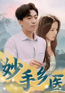 妙手乡医