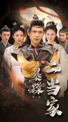 暴躁二当家