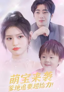 萌宝来袭：爹地追妻超给力
