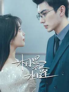 相思不似相逢