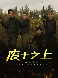 废土之上
