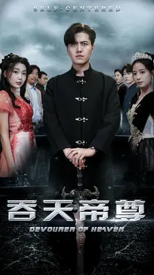吞天帝尊
