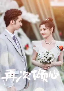 再次倾心