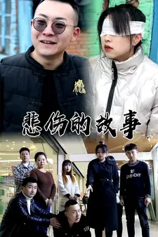 悲伤的故事