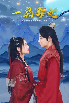 一品毒妃