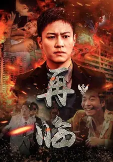 再临