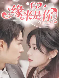 缘来是你