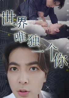 世界唯独一个你