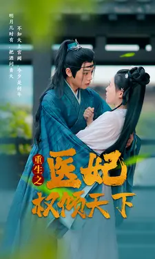 重生之医妃权倾天下