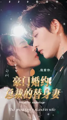 豪门婚约:总裁的替身妻