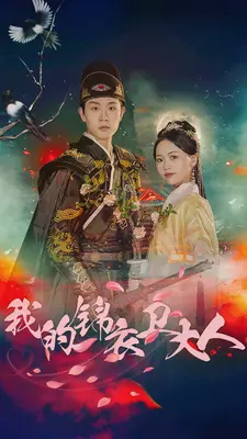 我的锦衣卫大人