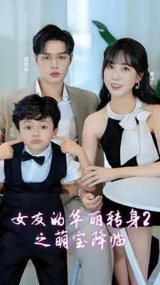 女友的华丽转身 2之萌宝降临