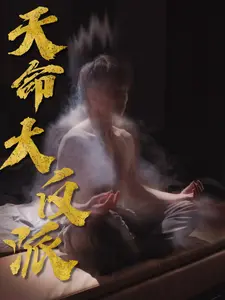 天命大反派