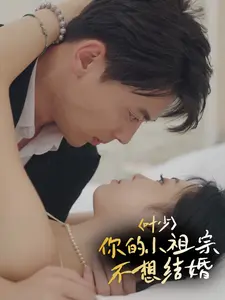 叶少，你的小祖宗不想结婚