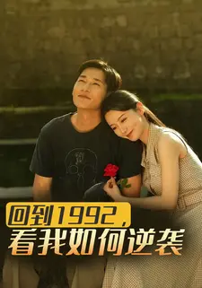 回到1992,看我如何逆袭