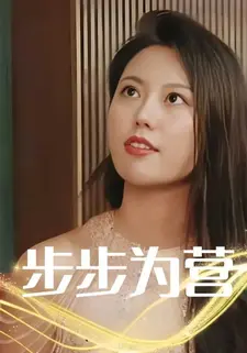 步步为营
