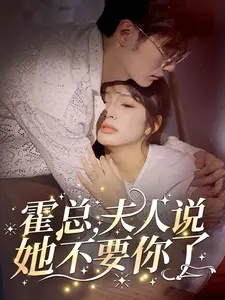 霍总,夫人说她不要你了