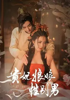 贵妃娘娘性别男