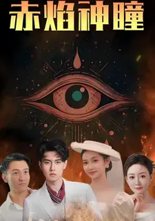 赤焰神瞳