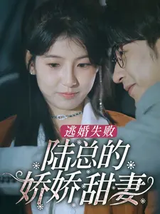 逃婚失败,陆总的娇娇甜妻