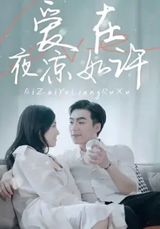 爱在夜凉如许