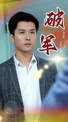 破军