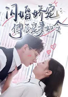 闪婚娇宠,傅总宠妻如令