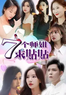7个师姐求贴贴