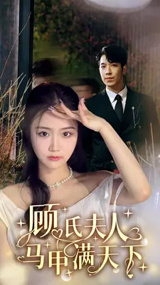 顾氏夫人马甲满天下