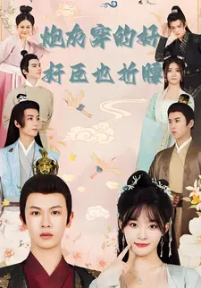 炮灰穿的好,奸臣也折腰