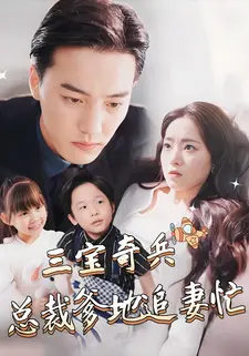 三宝奇兵,总裁爹地追妻忙